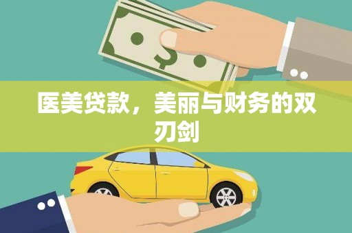 洋山医美贷款，美丽与财务的双刃剑