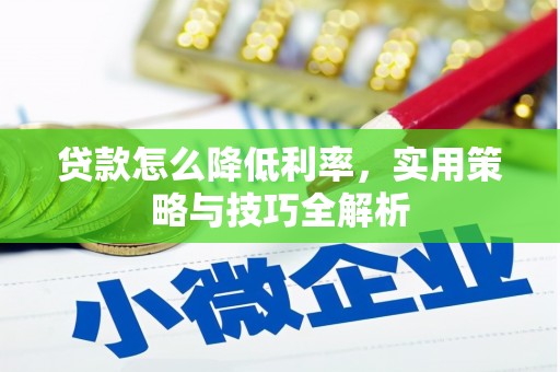 洋山贷款怎么降低利率，实用策略与技巧全解析