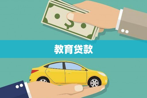 洋山教育贷款