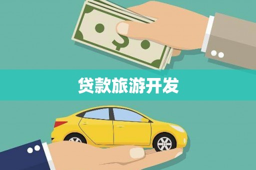 洋山贷款旅游开发