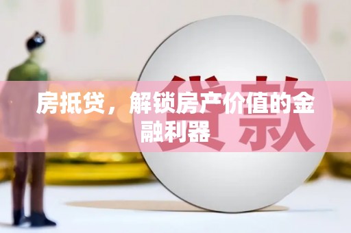 洋山房抵贷，解锁房产价值的金融利器
