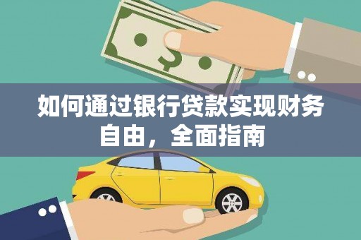 洋山如何通过银行贷款实现财务自由，全面指南