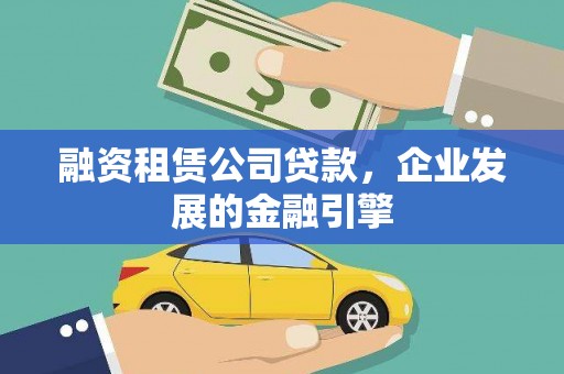洋山融资租赁公司贷款，企业发展的金融引擎