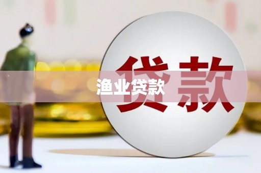 洋山渔业贷款