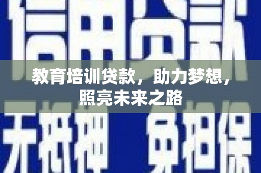 洋山教育培训贷款，助力梦想，照亮未来之路