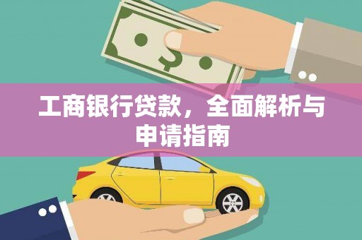洋山工商银行贷款，全面解析与申请指南