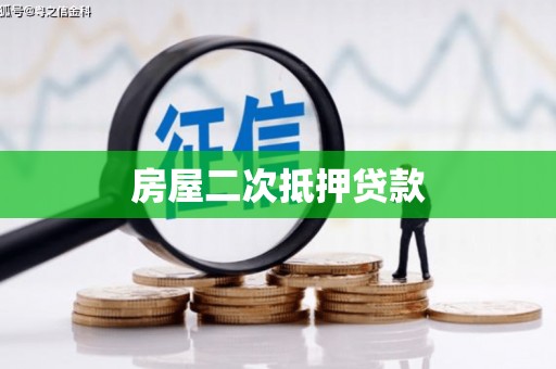 洋山房屋二次抵押贷款
