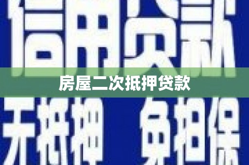 洋山房屋二次抵押贷款