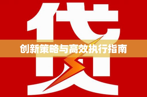 洋山创新策略与高效执行指南