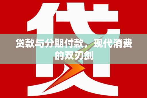 洋山贷款与分期付款，现代消费的双刃剑