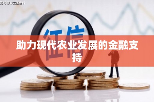 洋山助力现代农业发展的金融支持
