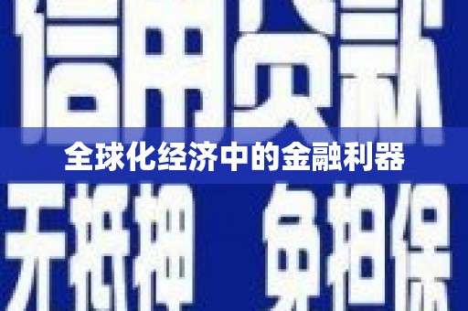 洋山全球化经济中的金融利器