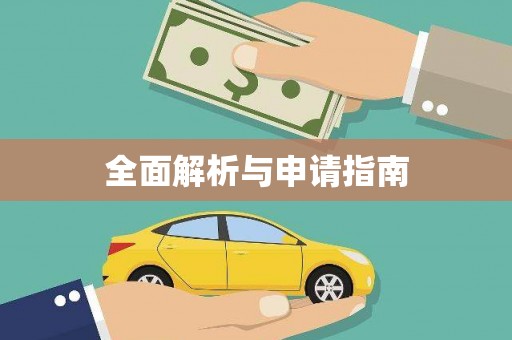洋山全面解析与申请指南