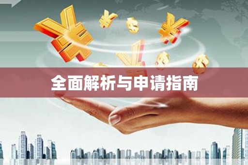 洋山全面解析与申请指南